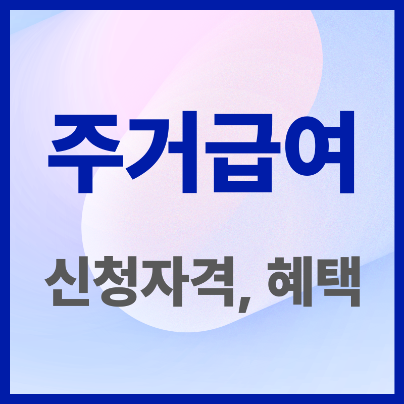 주거급여 신청 자격 수급자 혜택(1)