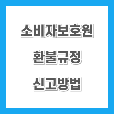 소비자보호원-환불규정-신고방법