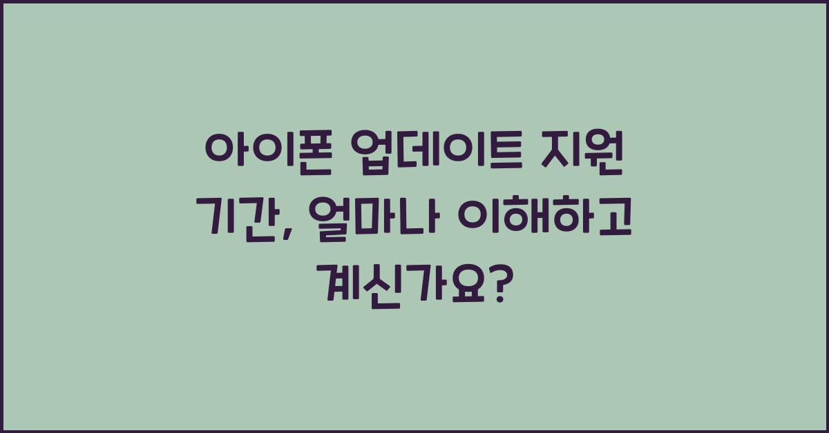 아이폰 업데이트 지원 기간