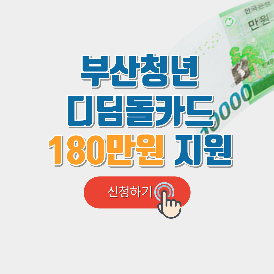 부산청년 디딤돌카드 신청 방법 및 지원 내용