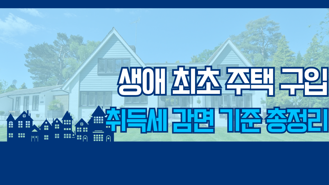 생애 최초 주택 구입
취득세 감면 기준 총정리