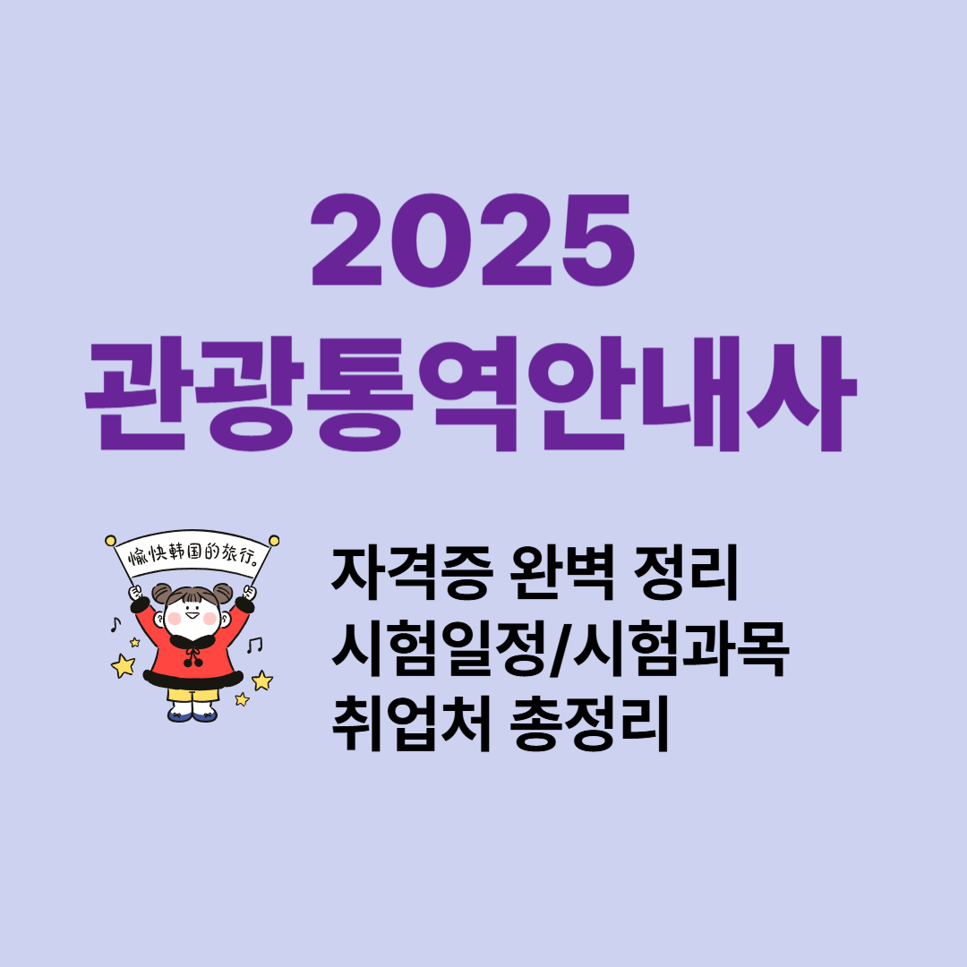 2025 관광통역안내사 자격증 완벽 정리 – 일정, 과목, 취업처 총정리