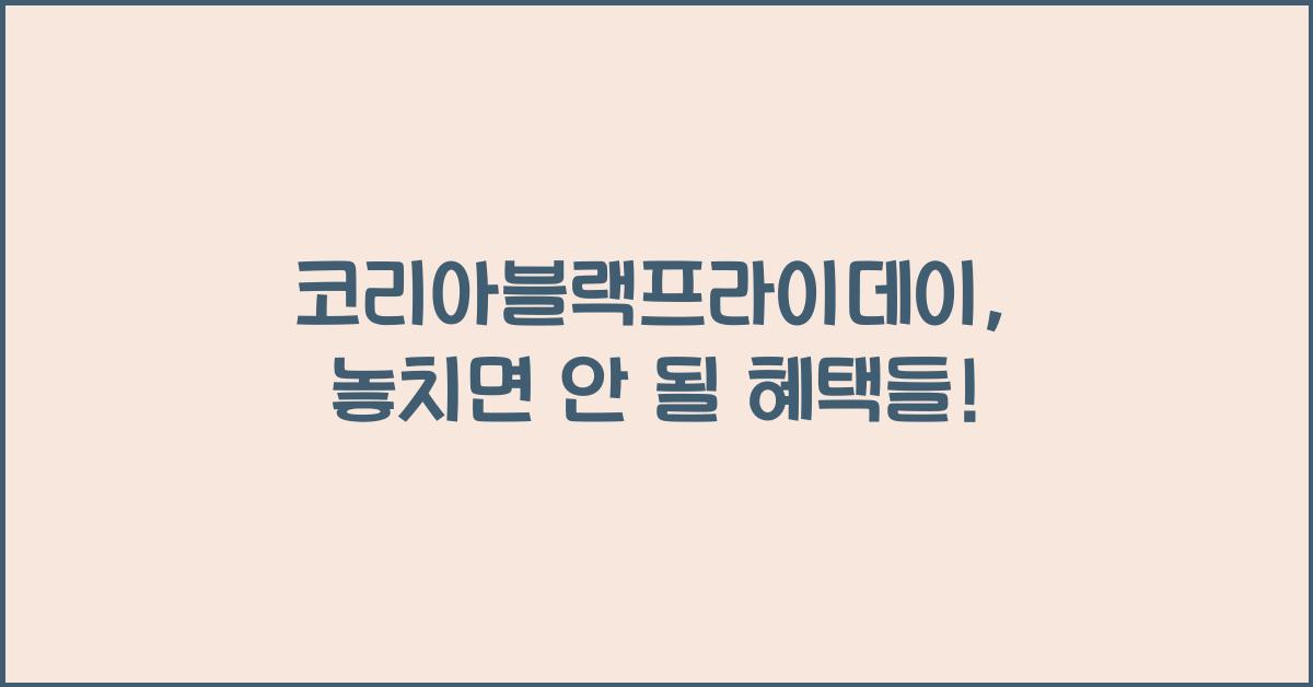 코리아블랙프라이데이