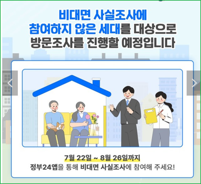 2024 주민등록 사실조사 정부24