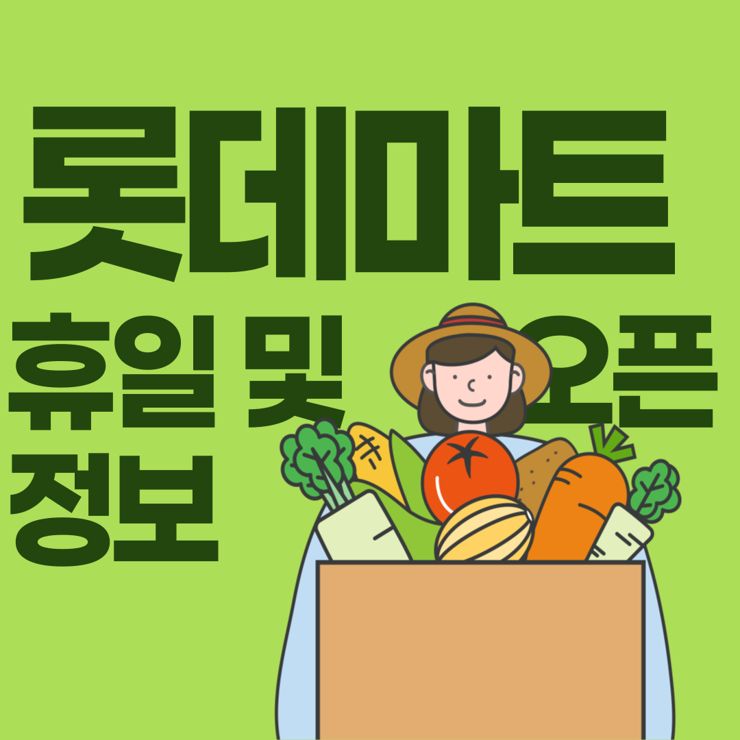 지역별 롯테마트 정보