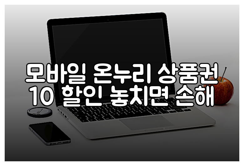 모바일 온누리 상품권 10 할인 놓치면 손해
