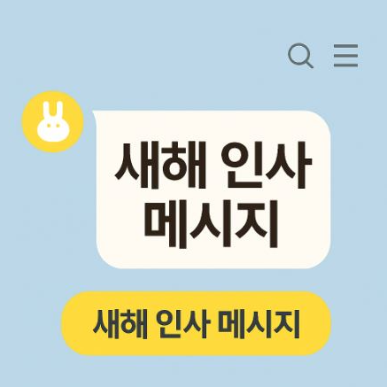 새해 인사 문구 연말연시 카톡 인사말 문자 내용 추천