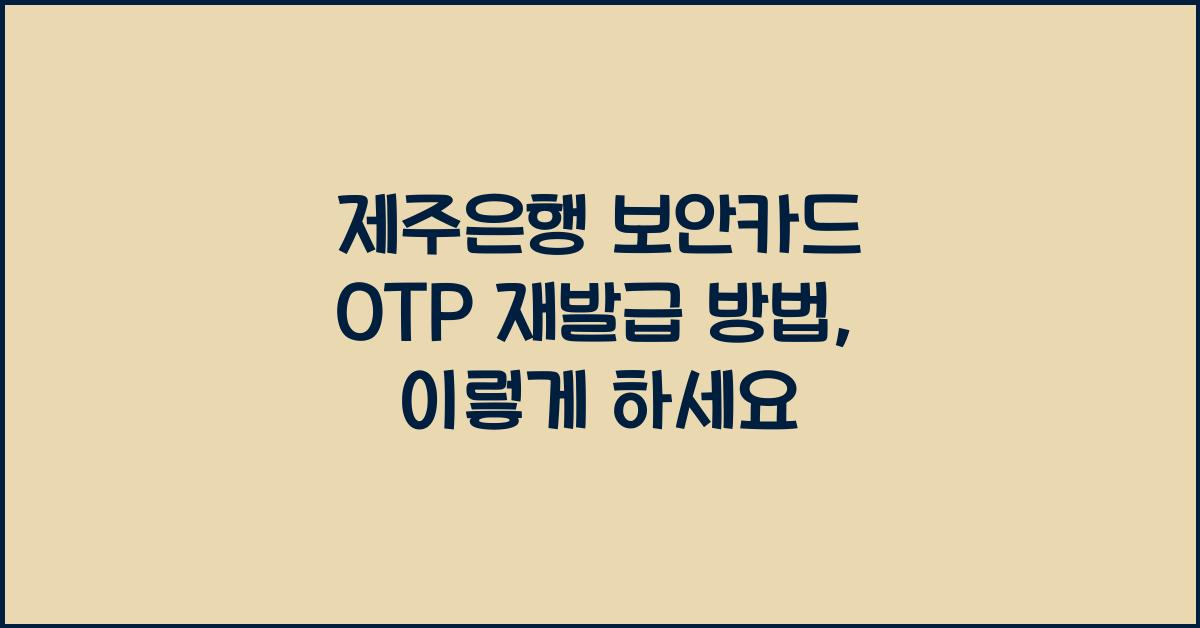 제주은행 보안카드 OTP 재발급 방법