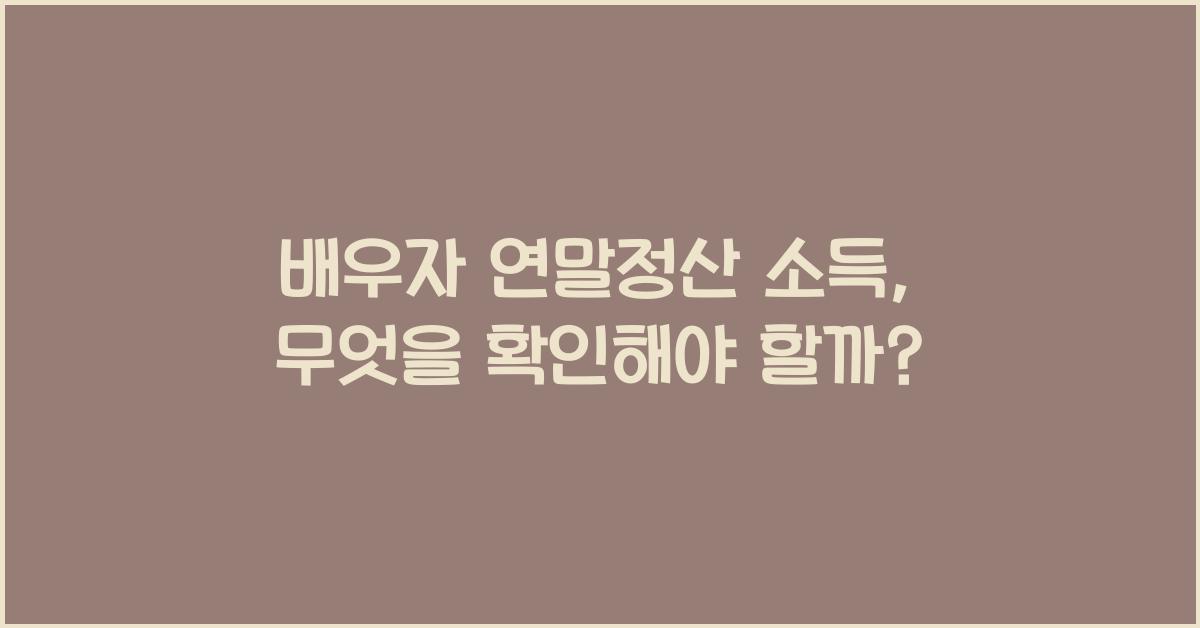 배우자 연말정산 소득