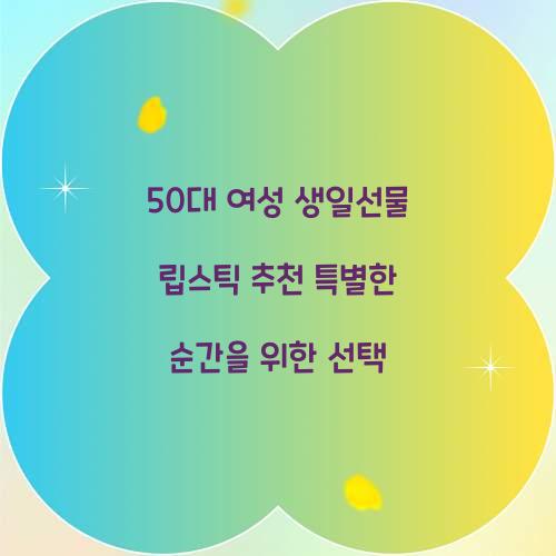 50대 여성 생일선물 립스틱 추천