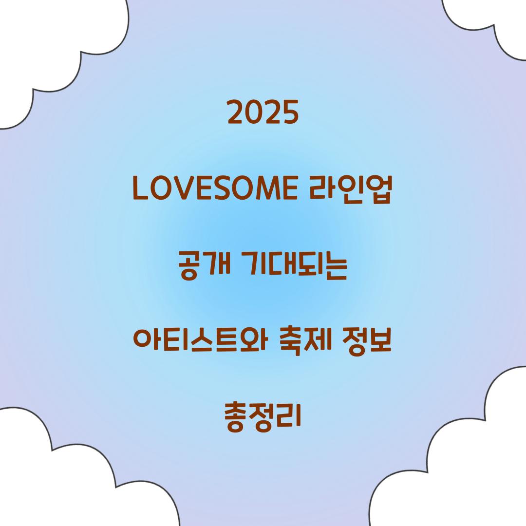 2025 LOVESOME 라인업