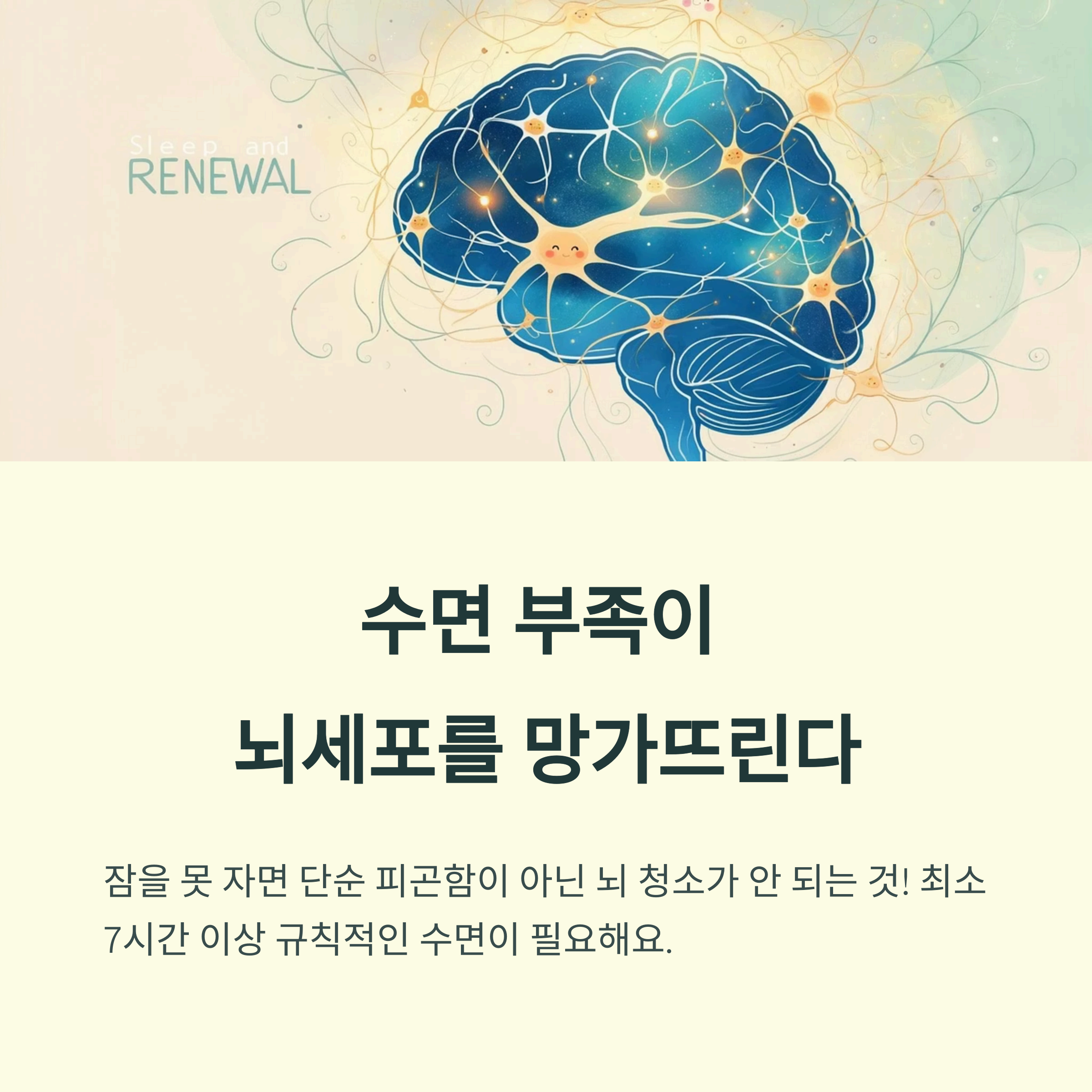 수면 부족이 뇌세포를 망가뜨린다.