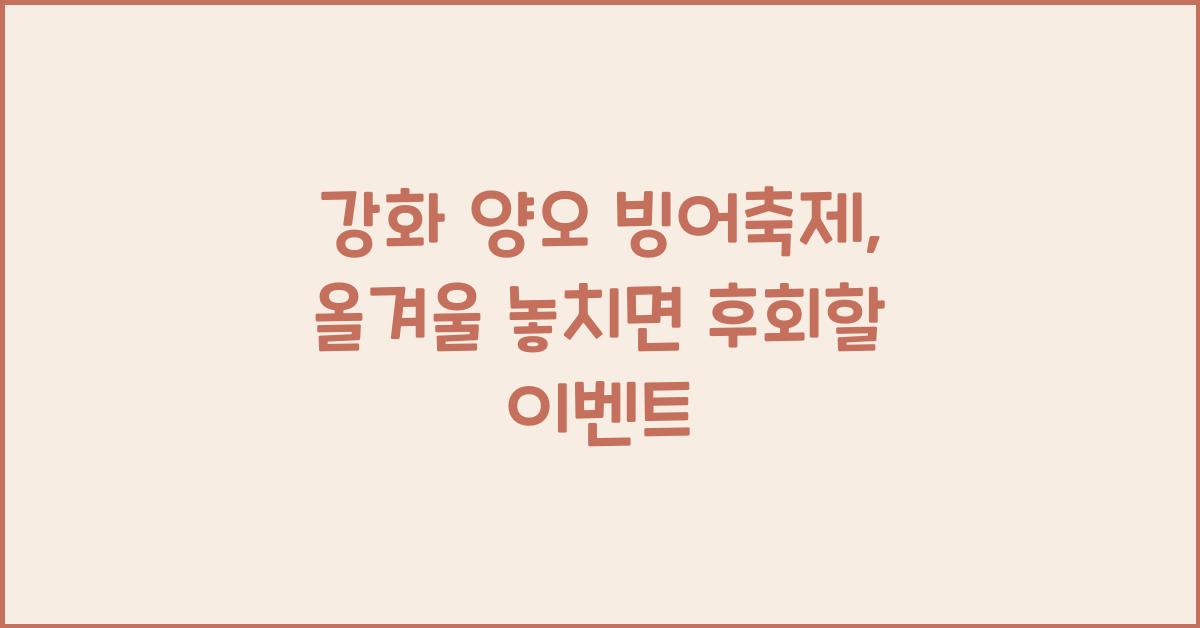 강화 양오 빙어축제