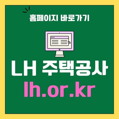 썸네일_LH 주택공사 홈페이지 바로가기