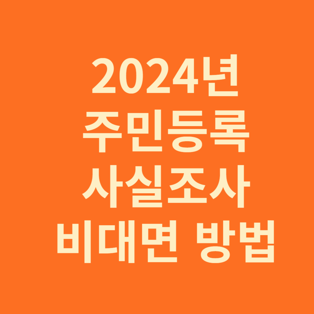 2024년 주민등록 사실조사 비대면 방법