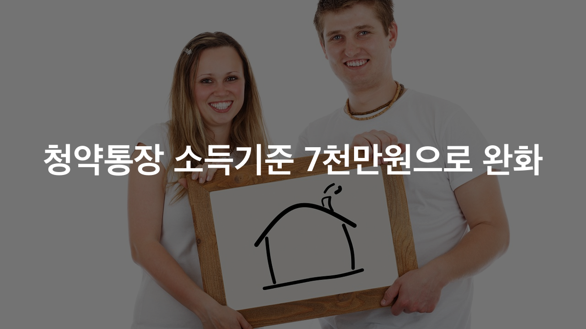 청약통장 소득 7천만원, 청년주택드림 가입조건 완화 총정리