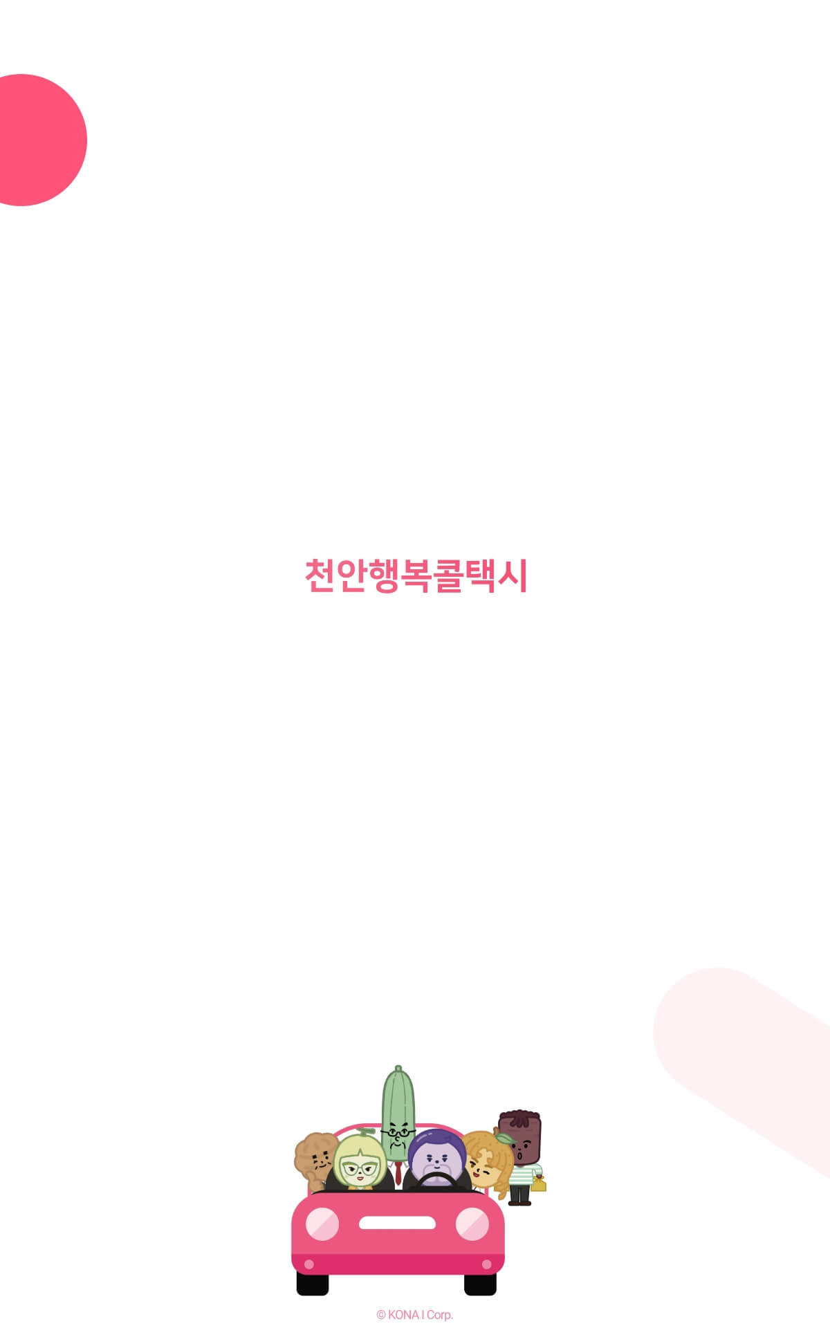 천안행복콜택시