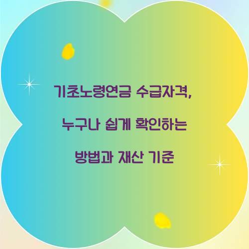 기초노령연금 수급자격