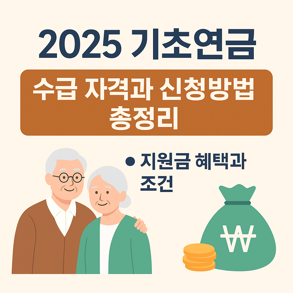 2025 기초연금 수급 자격과 신청방법 총정리