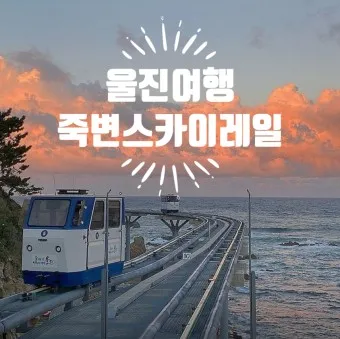 울진 가볼만한곳 베스트10 현지인 추천 필수코스_5