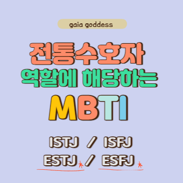 전통수호자 역할에 해당하는 MBTI - ESTJ, ESFJ