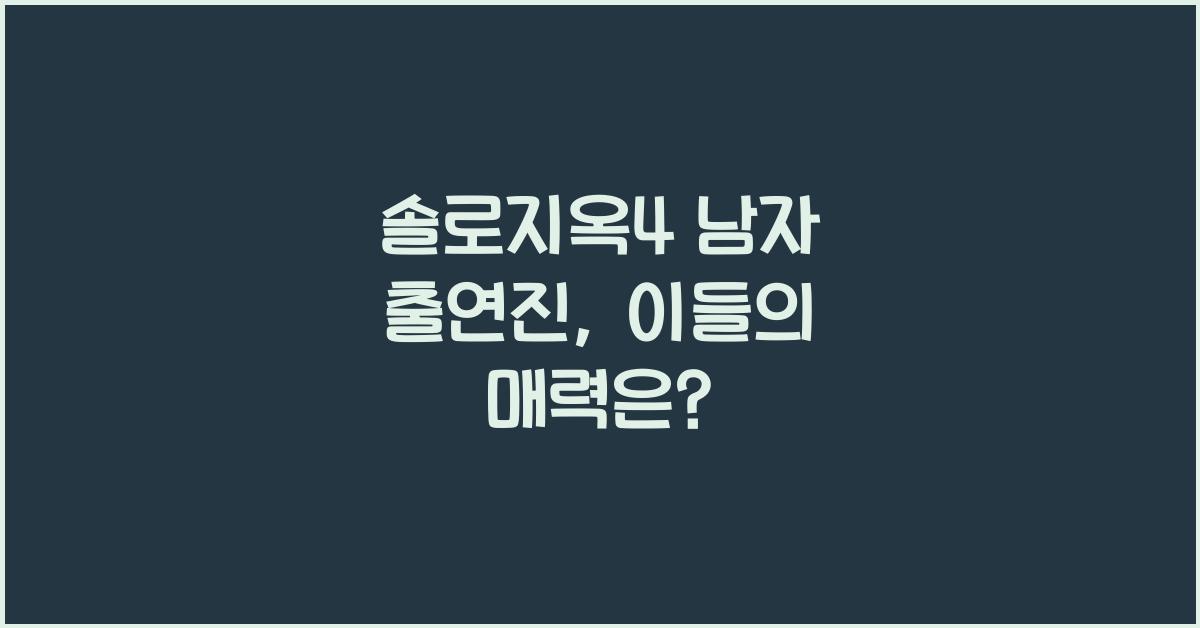 솔로지옥4 남자