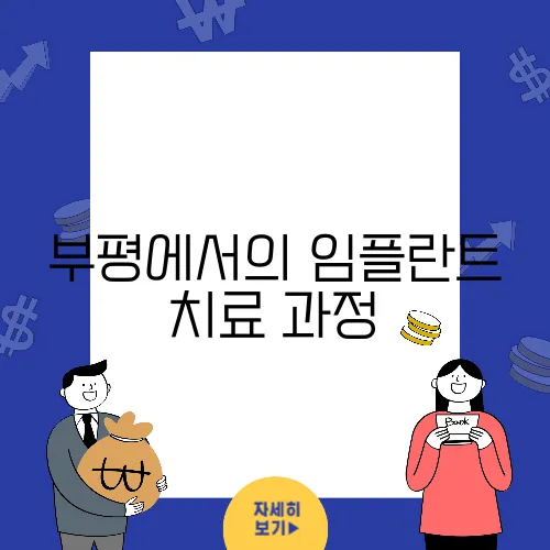부평에서의 임플란트 치료 과정, 경험자들이 전하는 중요한 내용입니다.