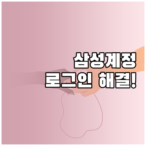 삼성 계정 로그인 오류 해결 방법과 ..