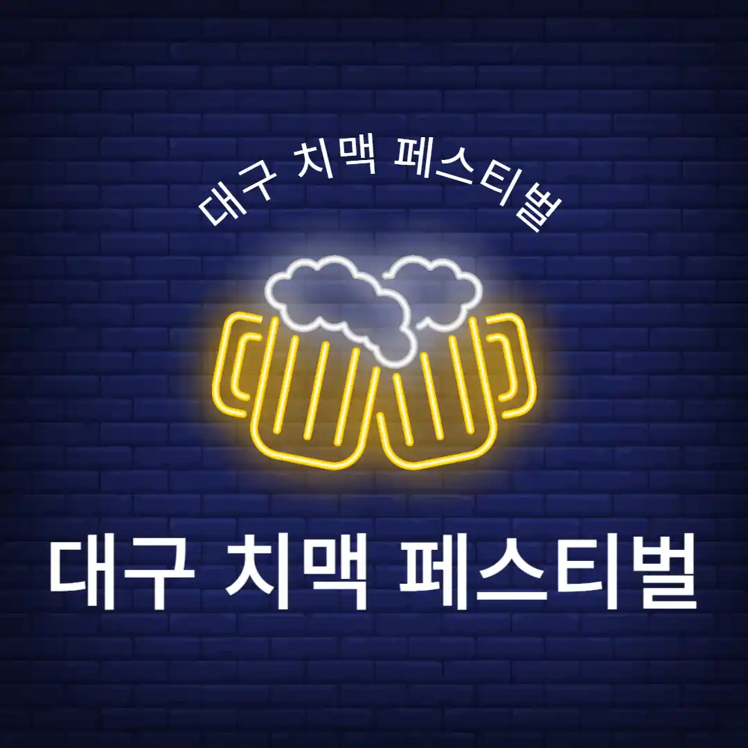 대구 치맥 페스티벌 라인업부터 일정, 예약 주차 정보 까지(2025년)