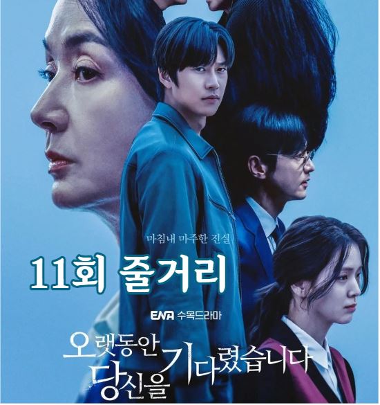 오랫동안당신을기다렸습니다_11회