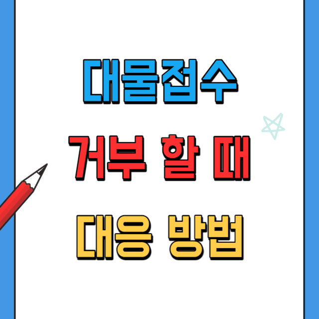 대물접수-거부-대응방법