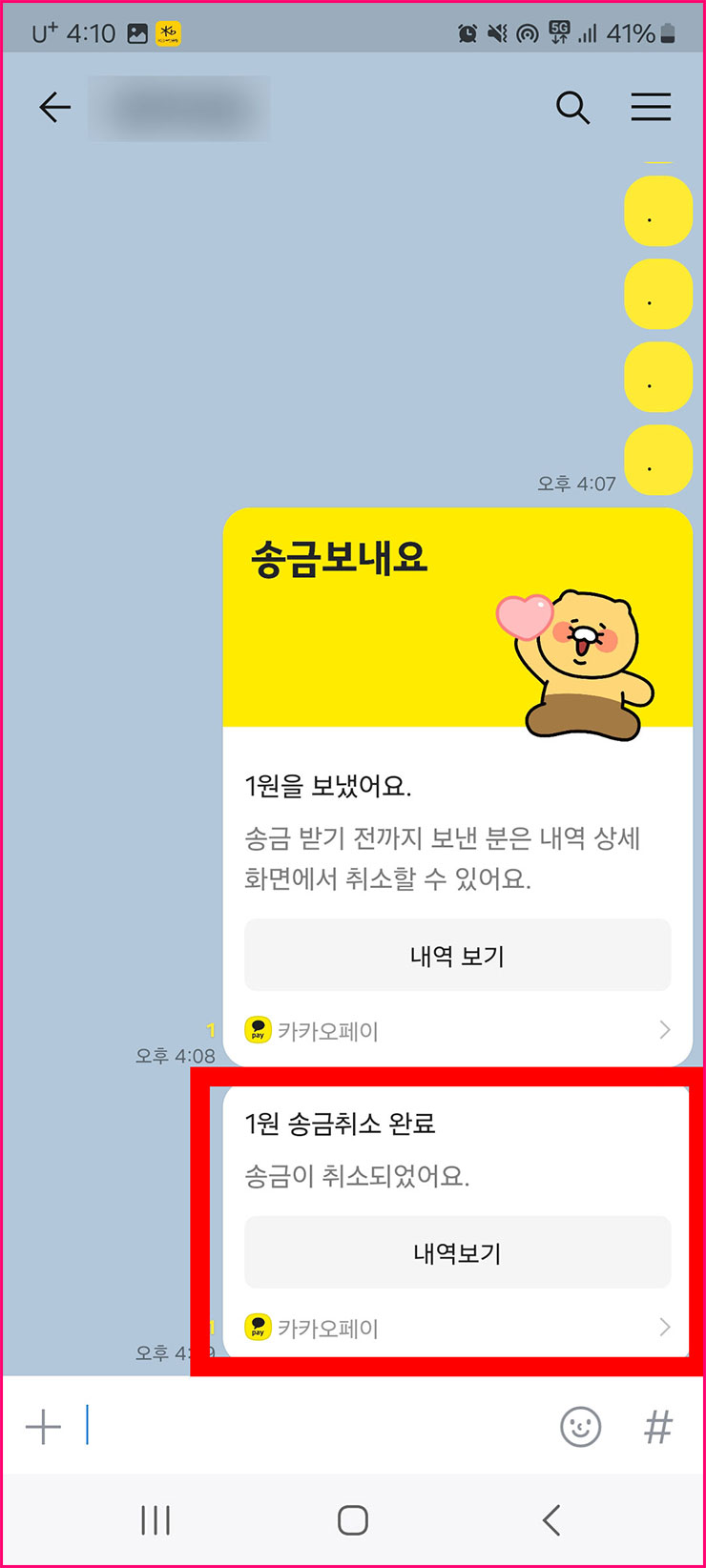 카카오톡 송금 받기