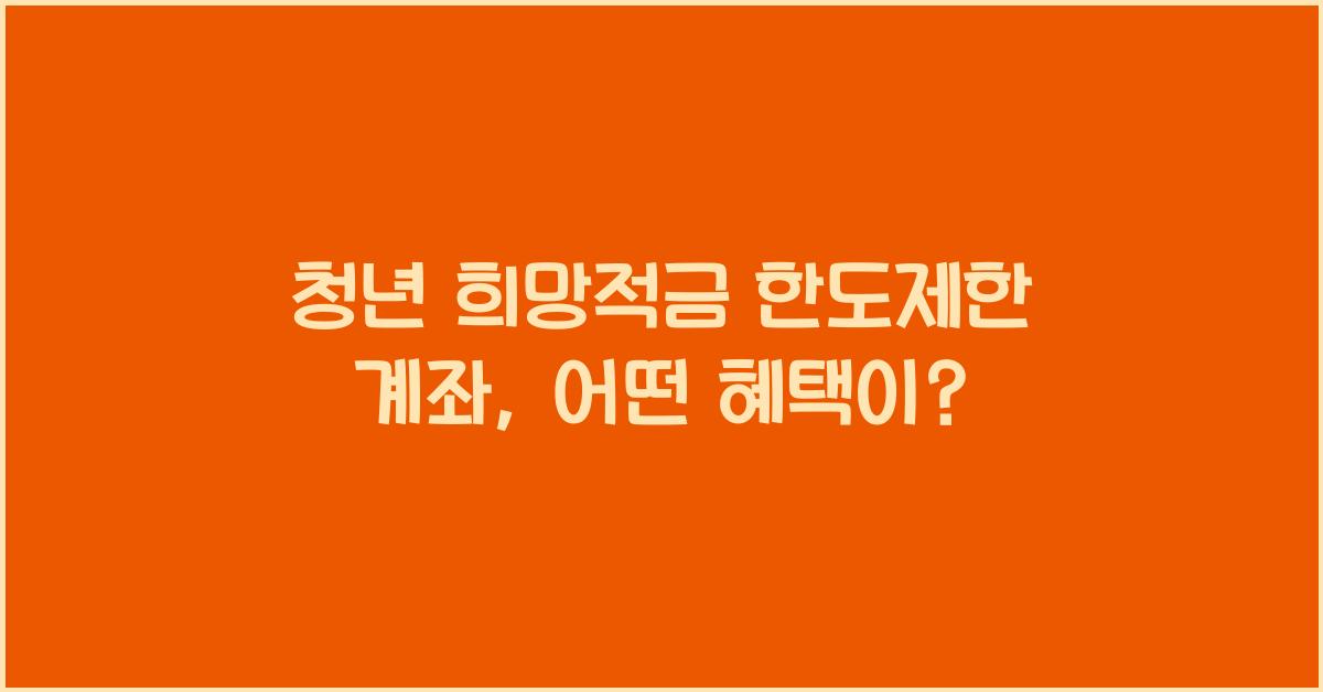 청년 희망적금 한도제한 계좌