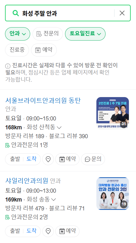 화성 토요일 일요일 문 여는 안과 목록 ❘ 주말, 공휴일 진료 영업 병원 찾기