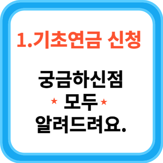 기초연금