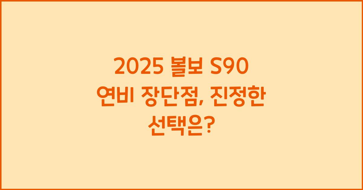 2025 볼보 S90 연비 장단점