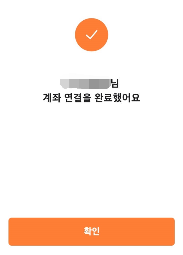 당근마켓-당근페이-계좌연결완료