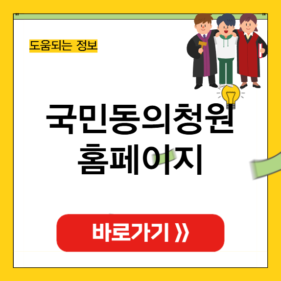 국민동의청원 홈페이지 섬네일