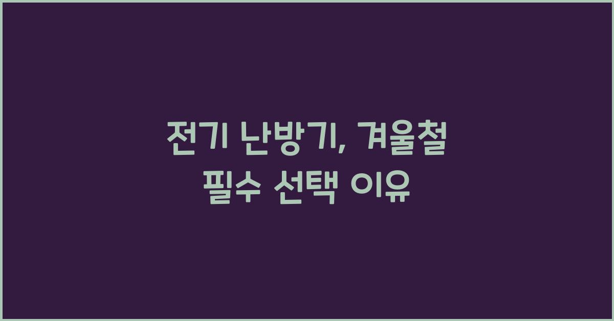 전기 난방기