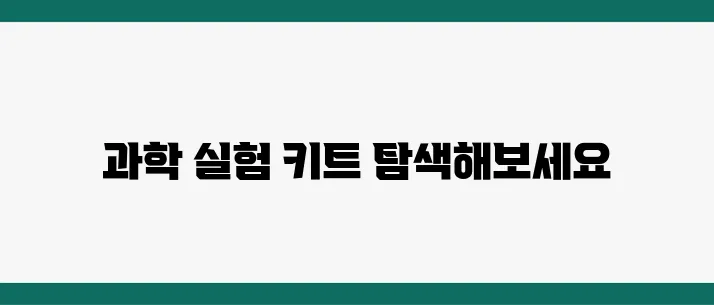 과학 실험 키트 추천, 초등부터 고등까지 단계별 정리