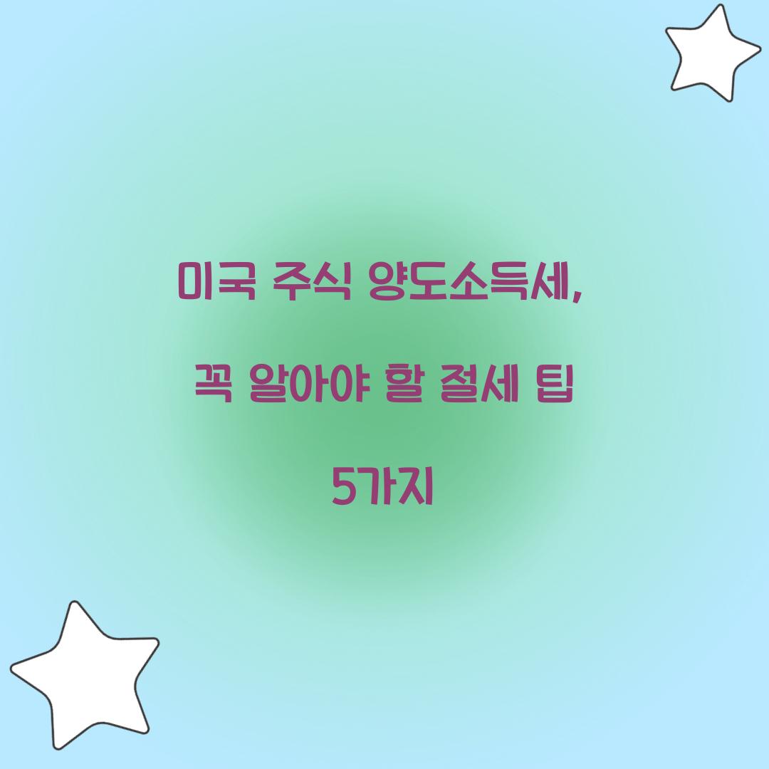 미국 주식 양도소득세