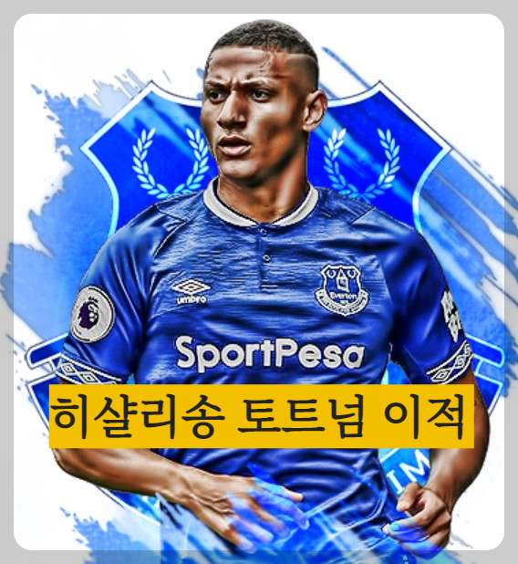 히샬리송-토트넘-연봉