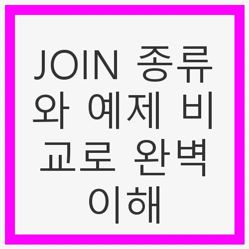 SQL 조인의 중요성