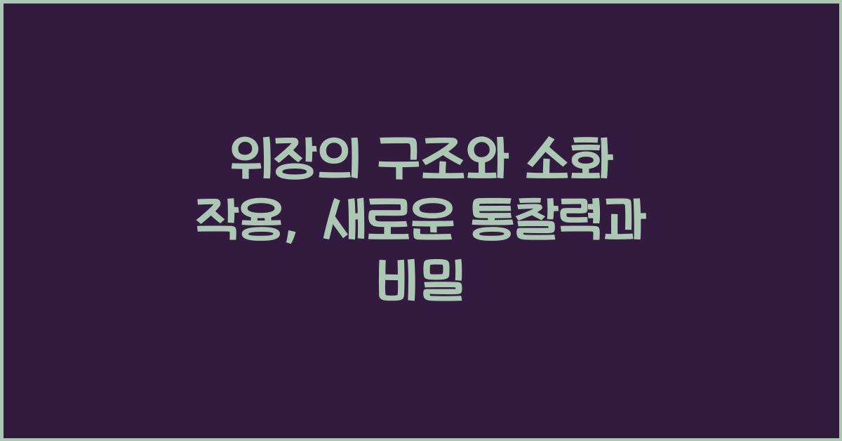 위장의 구조와 소화 작용