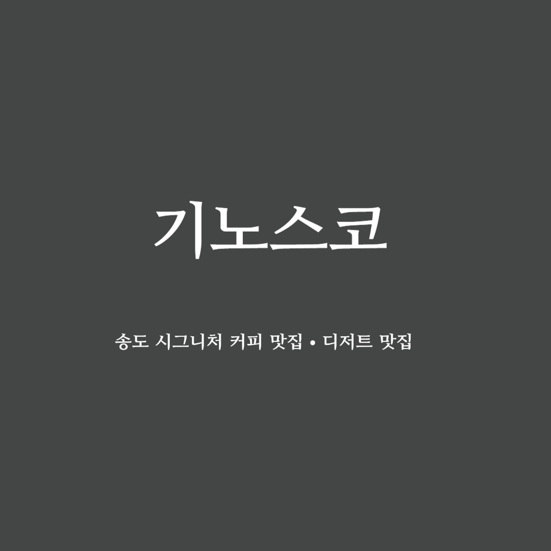 송도 기노스코