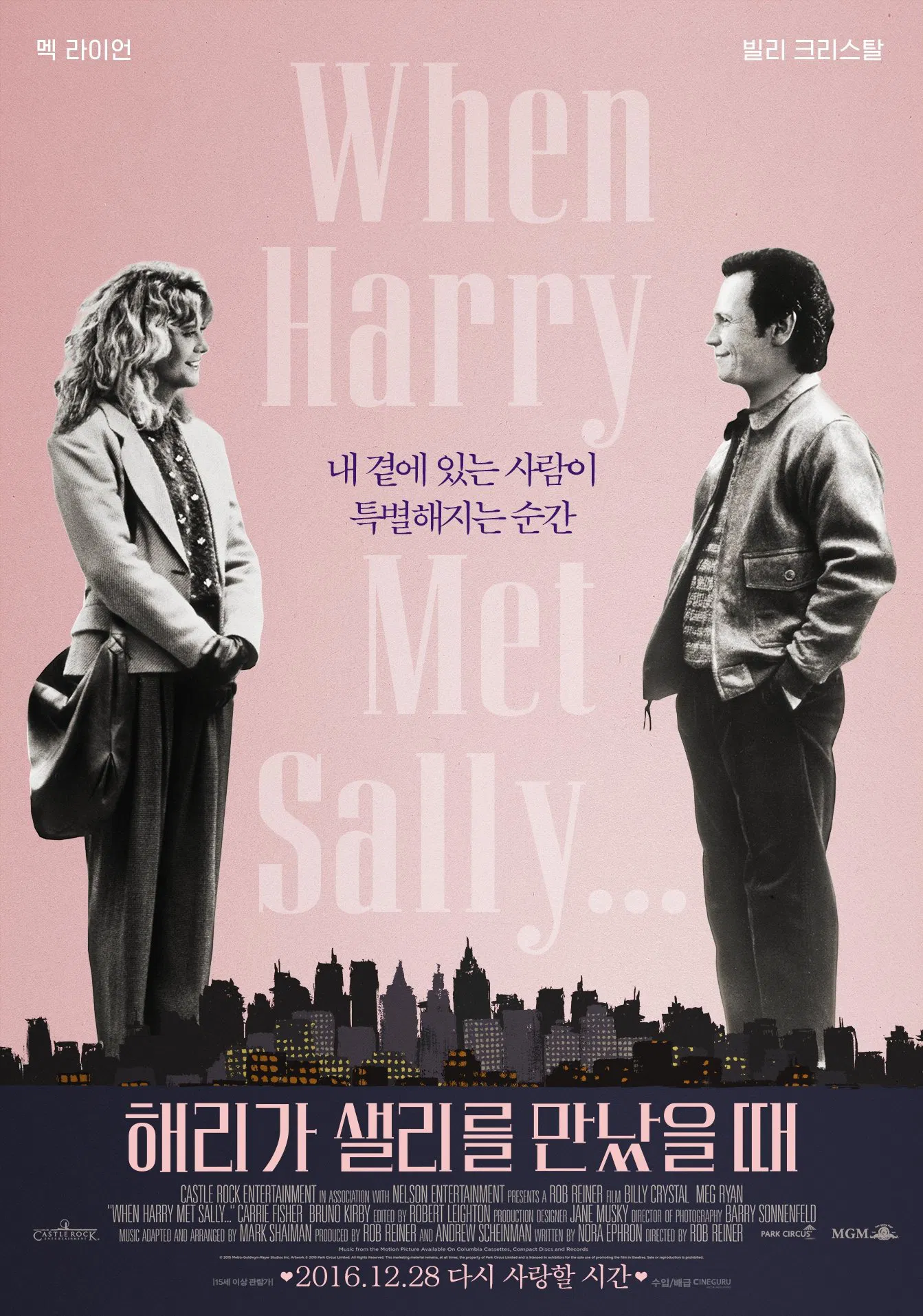 분홍색 배경 앞에 서로 마주 보고 서 있는 맥 라이언과 빌리 크리스탈의 흑백 전신 이미지가 중심에 배치된 영화 &lt;해리가 샐리를 만났을 때&gt; 포스터. 하단에는 도시 스카이라인이 검게 표현되어 있고, ‘해리가 샐리를 만났을 때’라는 한글 제목과 개봉 정보가 쓰여 있음