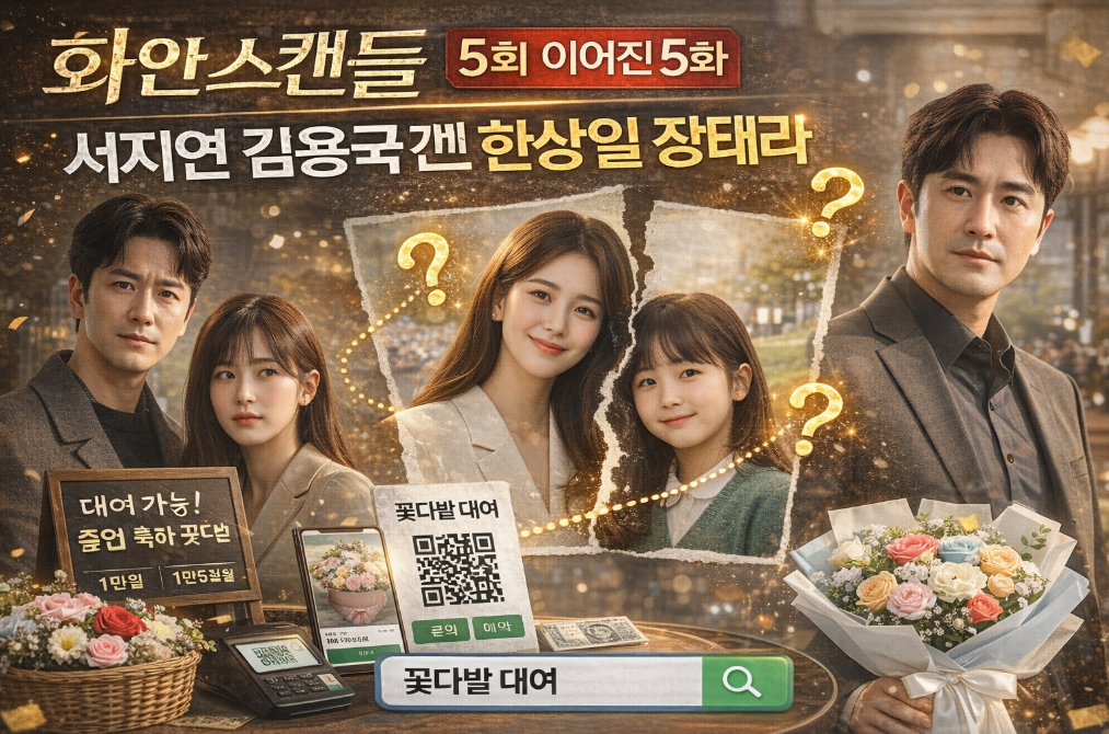 화인가 스캔들 5화 서지연-김용국 관계의 충격적 반전, 모녀설까지?