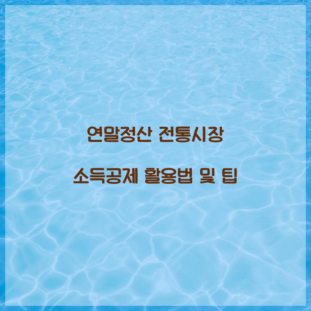 연말정산 전통시장 소득공제