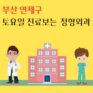 부산 연제구 토요일 정형외과 진료 병원 추천