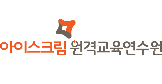 아이스크림 원격연수원